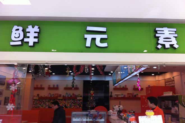 鲜元素加盟费用