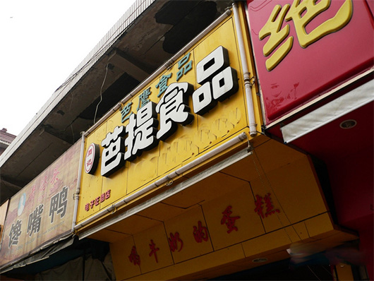 芭提食品加盟费用