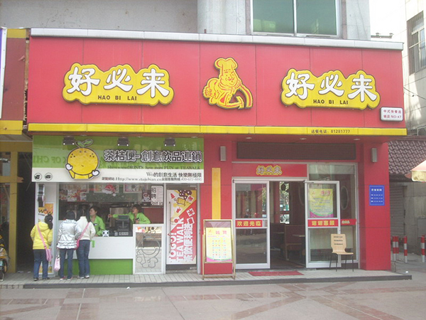 好必来中式快餐加盟费用