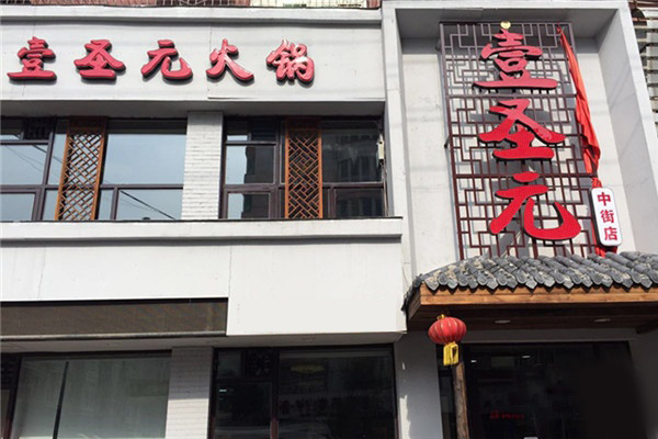 壹圣元火锅加盟费用