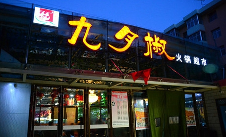 九月椒自助火锅加盟费用