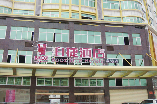 泊捷酒店加盟费用