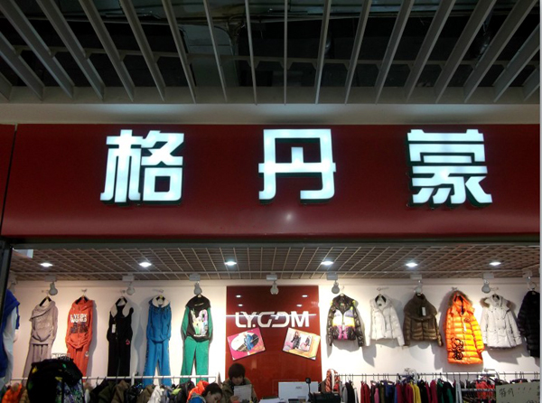 格丹蒙女装加盟费用
