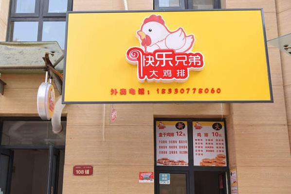 快乐兄弟大鸡排加盟费用