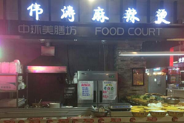 伟涛麻辣烫加盟费用