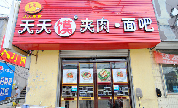天天馍夹肉面吧加盟费用