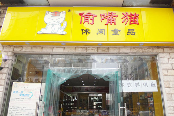 偷嘴猫休闲食品加盟费用