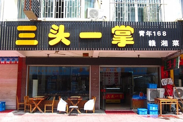 三头一掌加盟费用