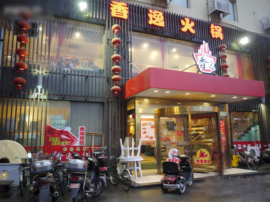 香逸火锅加盟费用