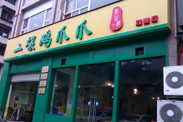 二娘鸡爪爪加盟费用
