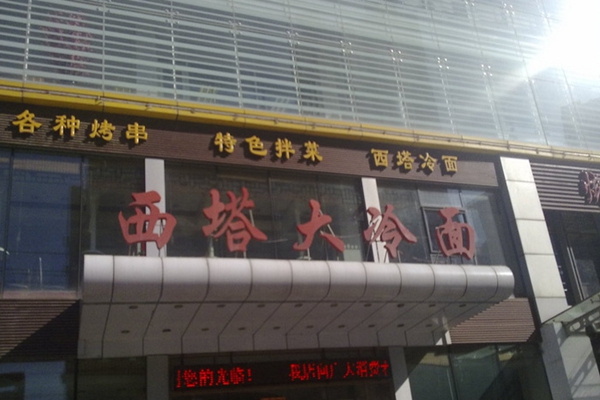 西塔大冷面加盟费用