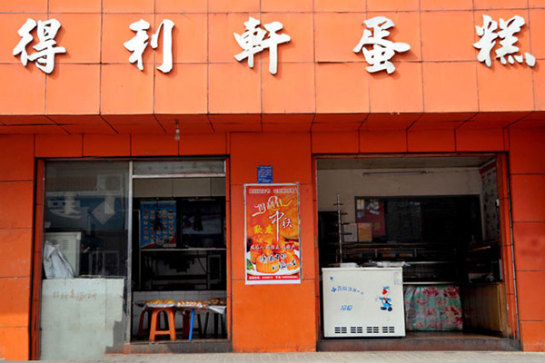 得利轩蛋糕加盟费用