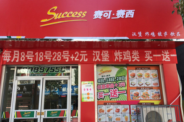 赛可赛西加盟费用