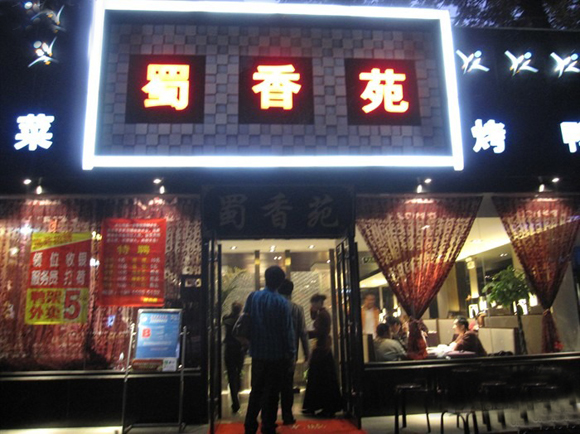 蜀香苑加盟费用