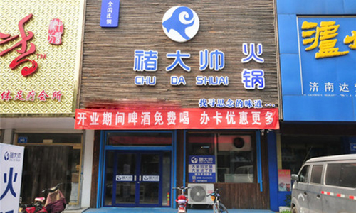 褚大帅加盟费用