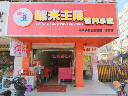 味来主角加盟费用