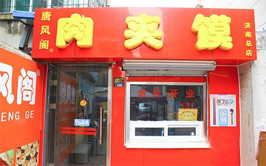唐凤阁肉夹馍加盟费用