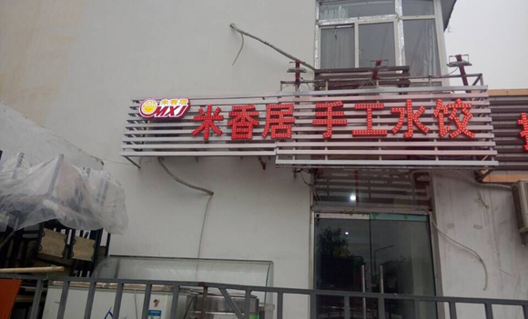 米香居水饺加盟费用