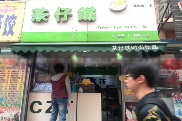 茶仔铁加盟费用