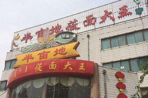 半亩地莜面大王加盟费用