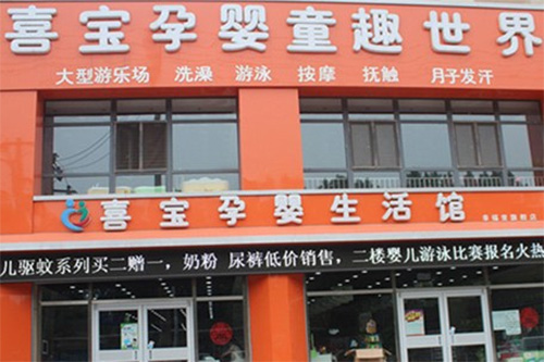 喜宝孕婴加盟费用