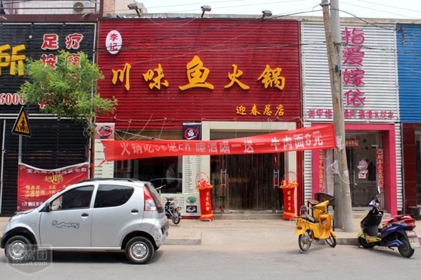 李记川味鱼火锅加盟费用