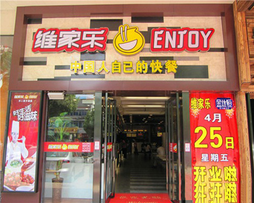 维家乐加盟费用