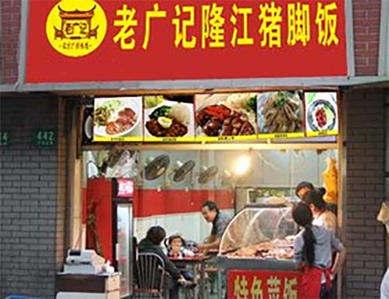 老广记隆江猪脚饭加盟费用
