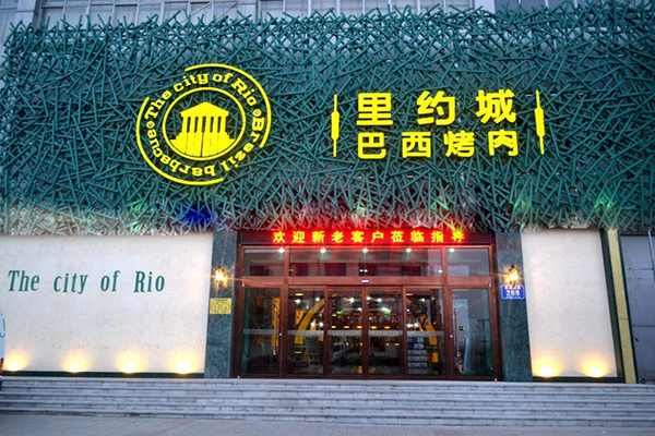 里约城巴西烤肉加盟费用