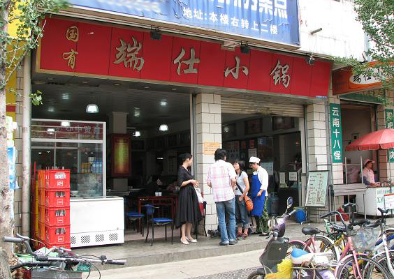 端仕小锅加盟费用