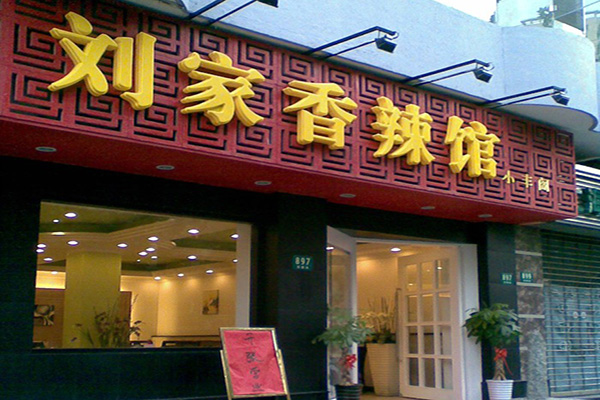 刘家香辣馆加盟费用