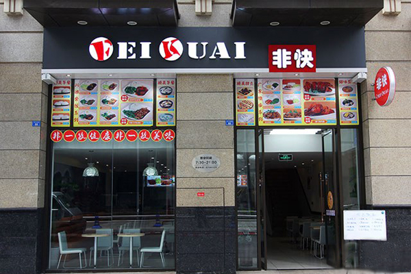 非快快餐加盟费用