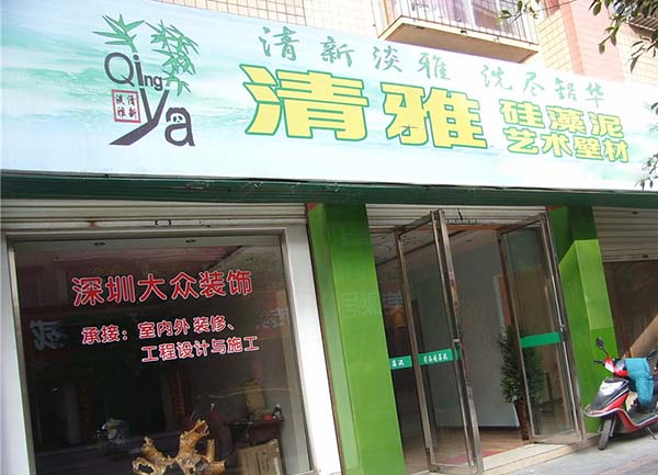 清雅硅藻泥加盟费用