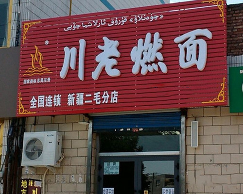 川老燃面加盟费用