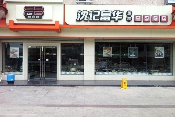 沈记富华蛋糕加盟费用