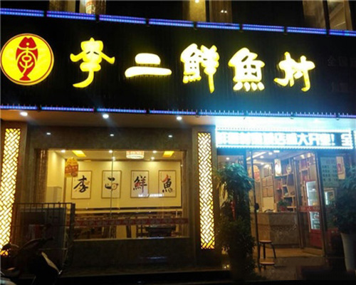 李二鲜鱼村加盟费用
