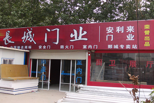长城门业加盟费用