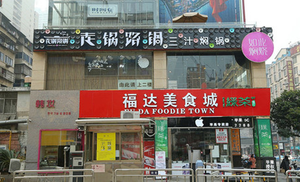 走锅路锅加盟费用