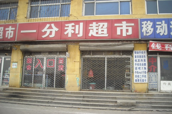 一分利超市加盟费用