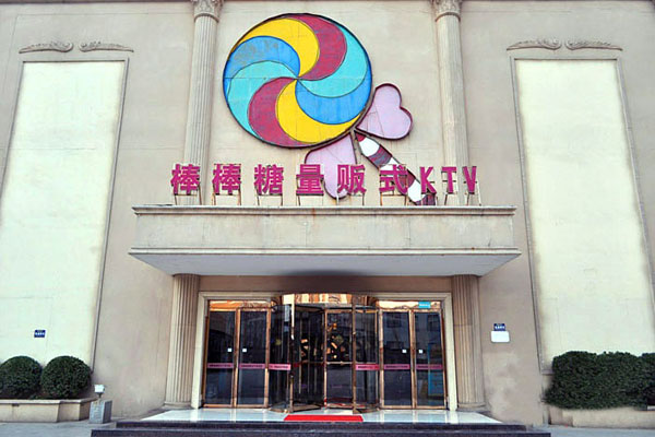棒棒糖ktv加盟费用