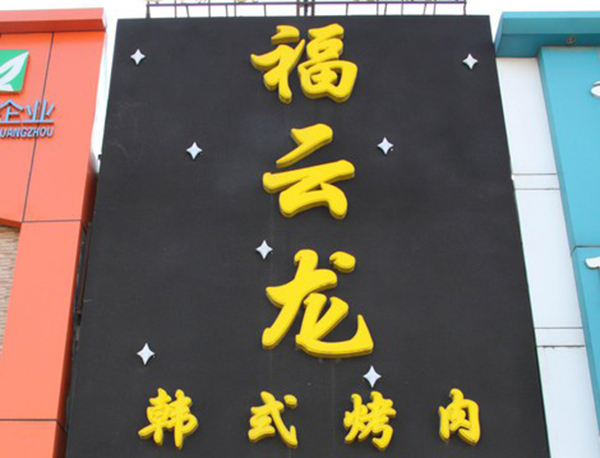 福云龙韩式烤肉加盟费用