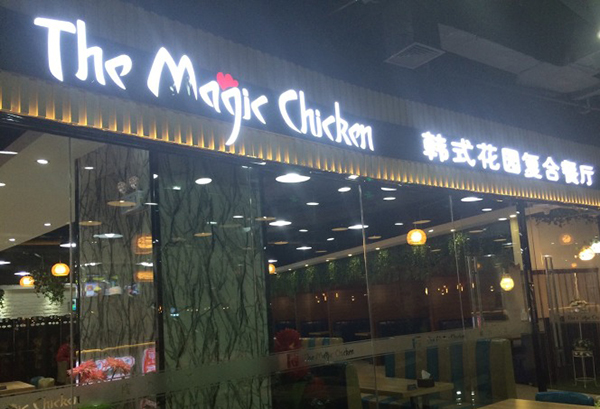 魔力小鸡加盟费用