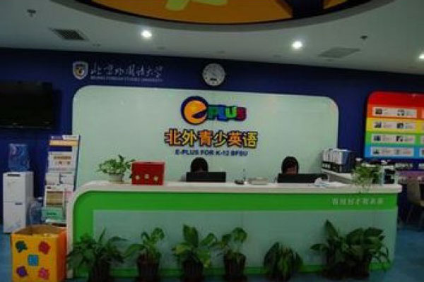 北外青少英语加盟费用