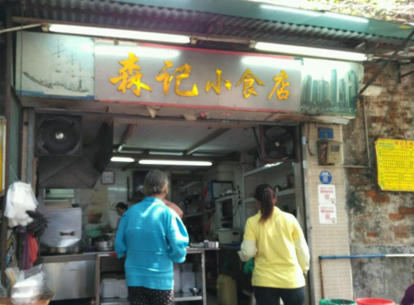 森记小食店加盟费用