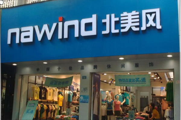 北美风休闲服加盟费用