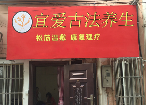 宜爱古法养生馆加盟费用
