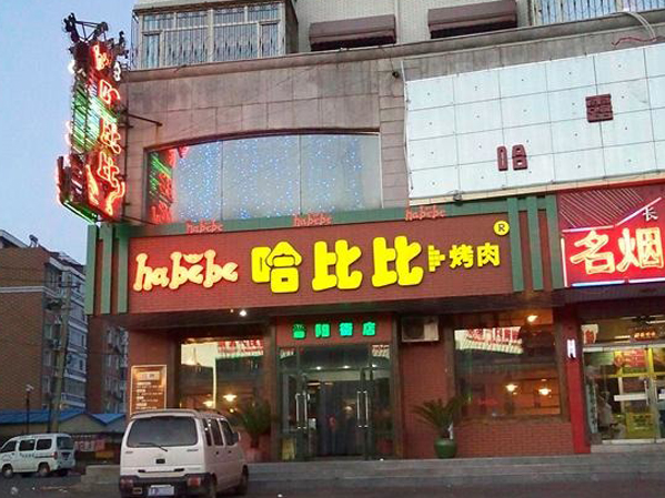 哈比比烤肉加盟费用