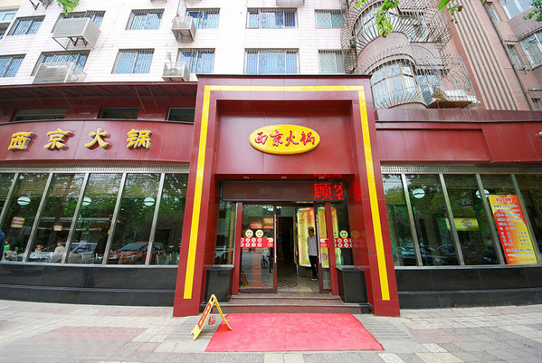 西京火锅加盟费用