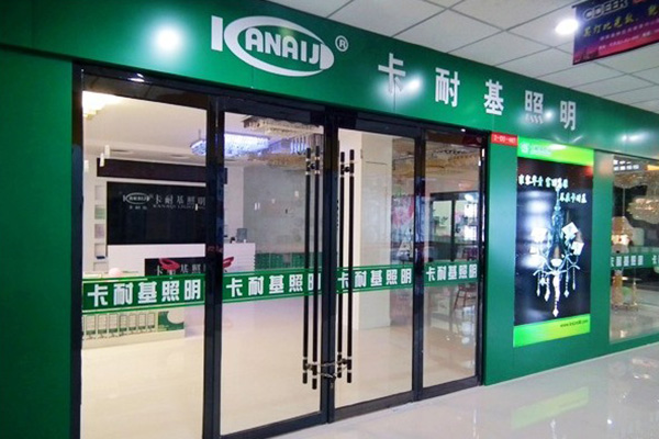 卡耐基灯饰加盟费用