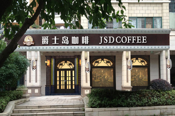 爵士岛咖啡加盟费用